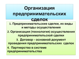 Организация предпринимательских сделок