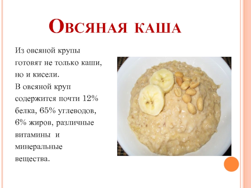 Бжу каши из овсяной крупы