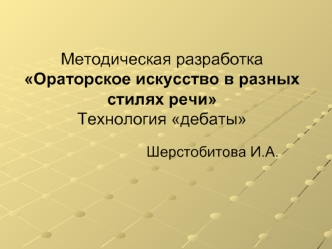 Методическая разработкаОраторское искусство в разных стилях речи Технология дебаты