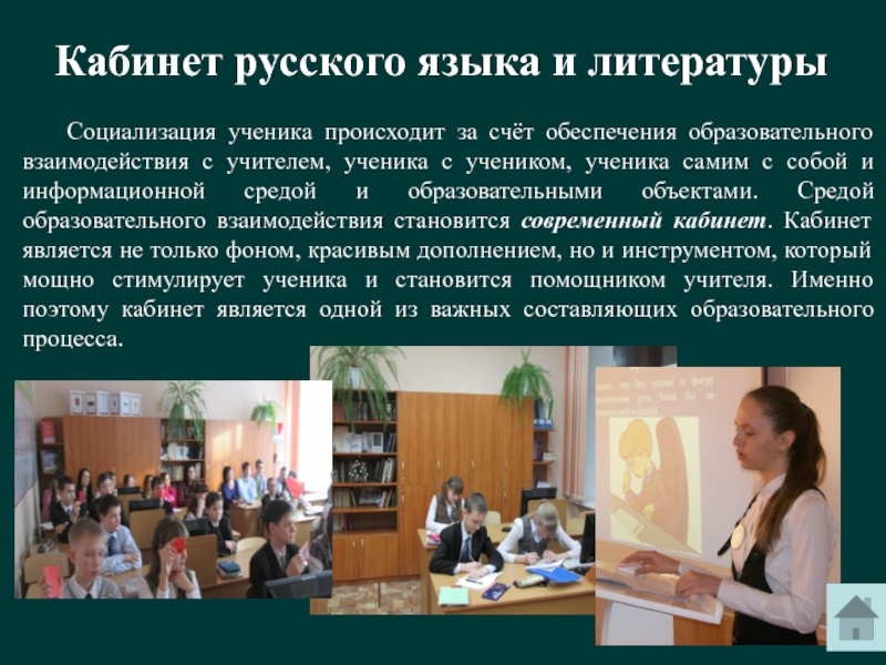 Кабинет русского языка и литературы     	Социализация ученика происходит