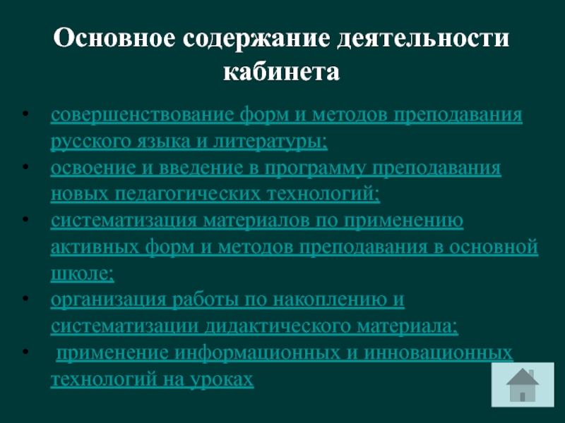 Основное содержание деятельности кабинетасовершенствование форм и методов преподавания русского языка и