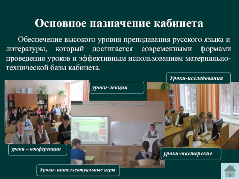 Основное назначение кабинета 	Обеспечение высокого уровня преподавания русского языка и литературы, который