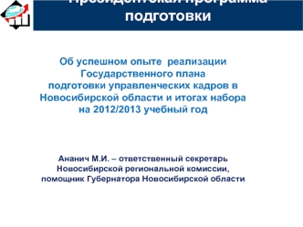 Президентская программа подготовки 
управленческих кадров