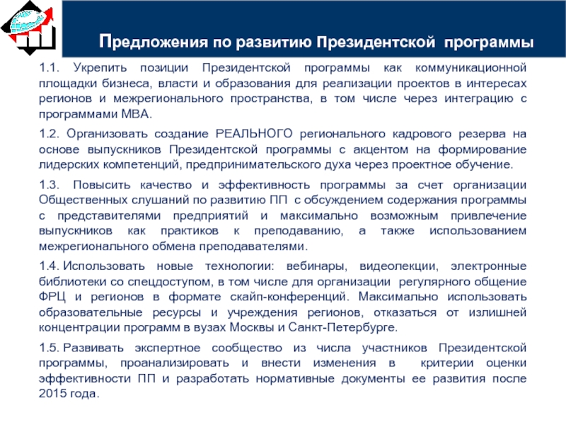 Программа подготовки управленческих кадров. Как попасть.в президентскую программу обучения. Первый день обучения в президентской программе. Реализация национальной программы подготовки кадров в Узб. Коммуникационная площадка.