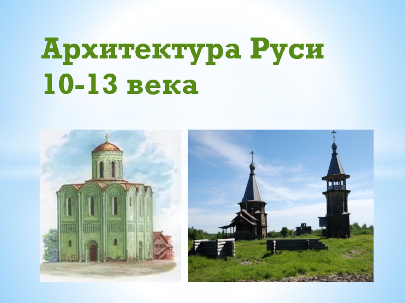 Архитектура Руси    10-13 века