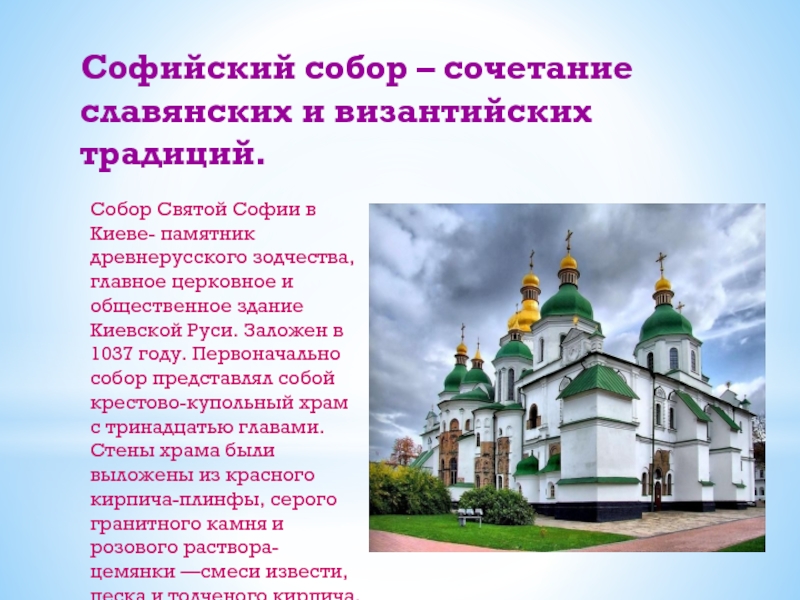 Софийский собор – сочетание славянских и византийских традиций.Собор Святой Софии в