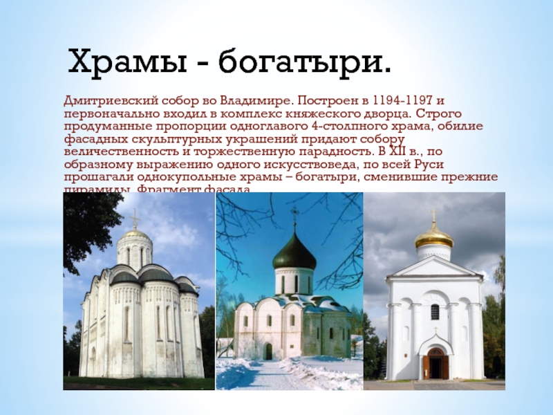 Храмы - богатыри. Дмитриевский собор во Владимире. Построен в 1194-1197 и первоначально