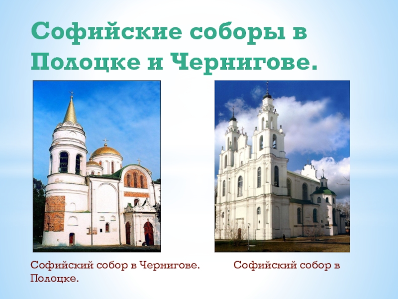 Софийские соборы в Полоцке и Чернигове. Софийский собор в Чернигове. 