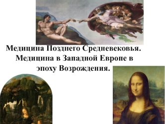 Медицина Позднего Средневековья. Медицина в Западной Европе в эпоху Возрождения. Лекция 7
