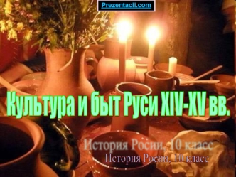 Культура и быт Руси в XIV - XV веках