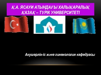 Әйел жыныс мүшелерінің қабыну аурулары