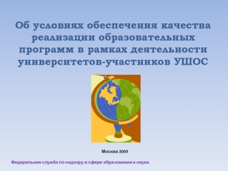 Об условиях обеспечения качества реализации образовательных программ в рамках деятельности университетов-участников УШОС