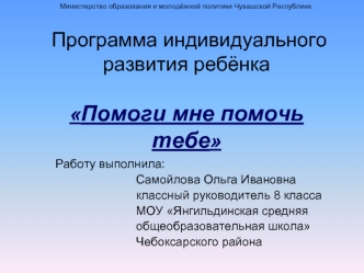 Работу выполнила: 
                         Самойлова Ольга Ивановна  
                         классный руководитель 8 класса 
                         МОУ Янгильдинская средняя                                                            
                