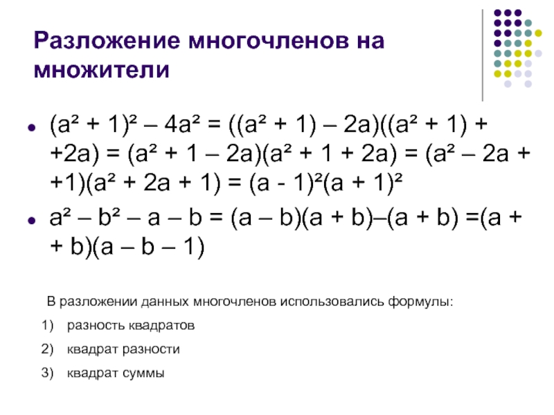 Разложение многочленов на множители(a² + 1)² – 4a² = ((a² +