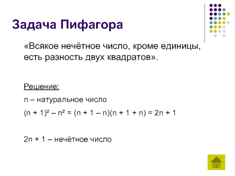 Задача Пифагора«Всякое нечётное число, кроме единицы, есть разность двух квадратов».Решение:n –