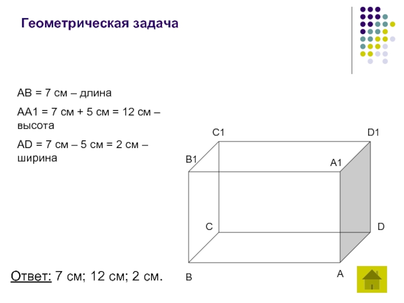 Геометрическая задачаAB = 7 см – длинаAA1 = 7 см +
