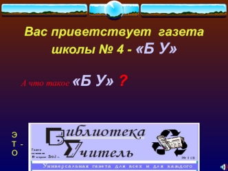 Вас приветствует  газета   школы № 4 - Б У