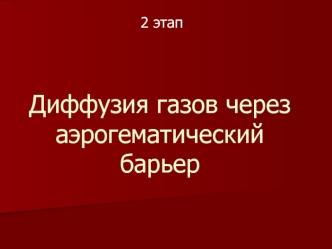 Диффузия газов через аэрогематический барьер