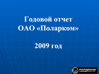 Годовой отчет ОАО Поларком2009 год