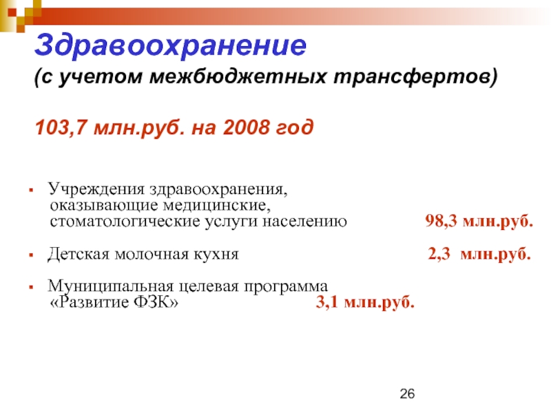 Здравоохранение  (с учетом межбюджетных трансфертов)  103,7 млн.руб. на