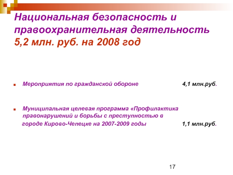Национальная безопасность и правоохранительная деятельность  5,2 млн. руб. на 2008 год