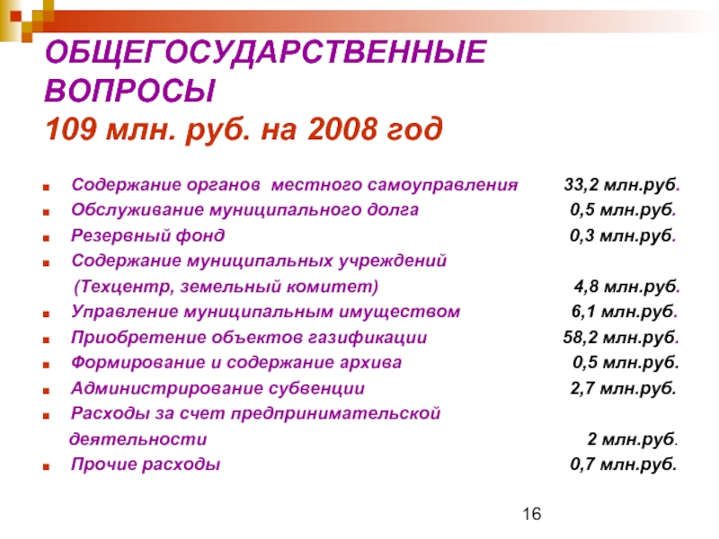 ОБЩЕГОСУДАРСТВЕННЫЕ  ВОПРОСЫ  109 млн. руб. на 2008 год Содержание