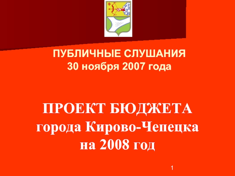 ПРОЕКТ БЮДЖЕТА города Кирово-Чепецка на 2008 год  ПУБЛИЧНЫЕ СЛУШАНИЯ 30 ноября 2007 года