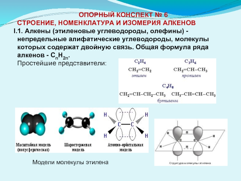 Этилен гибридизация атома. Электронное строение изомерия и номенклатура алкенов. Строение алкенов 10 класс химия. Алкены sp2 гибридизация. Алкены общая формула строение молекулы.