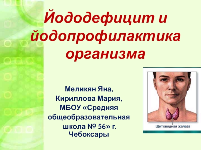 Йододефицит эндемическое заболевание проект по биологии 9 класс