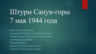 Штурм Сапун-горы 7 мая 1944 года