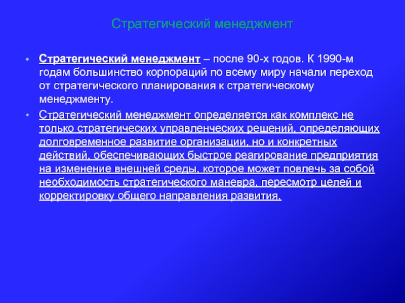 Реферат: Эволюция перехода управленческих систем к стратегическому управлению