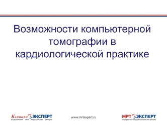 Возможности компьютерной томографии в кардиологической практике