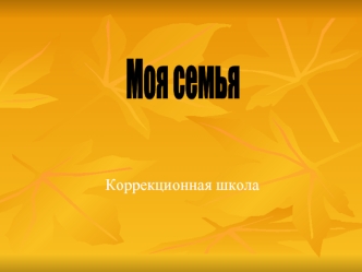 Моя семья