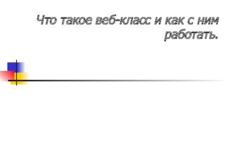 Что такое веб-класс и как с ним работать.