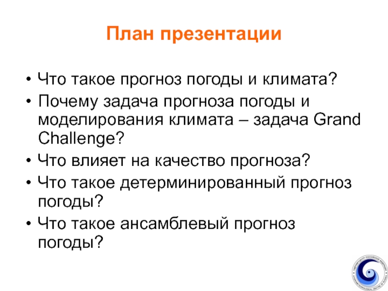 Задачи климат. Задачи для предсказания. Прогноз. Что такое прогноз погоды кому и зачем он необходим.