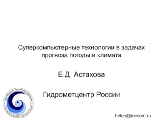 Е.Д. Астахова 
 
Гидрометцентр России