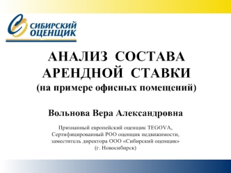 АНАЛИЗ  СОСТАВА  АРЕНДНОЙ  СТАВКИ (на примере офисных помещений)