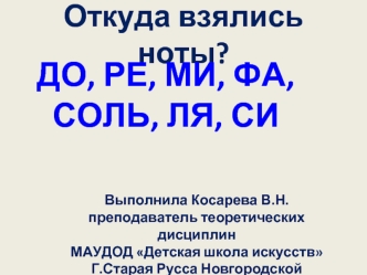 Откуда взялись ноты?