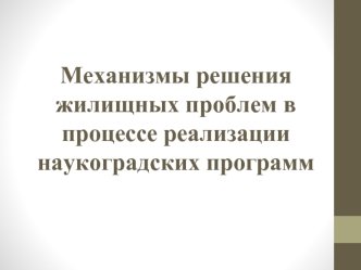 Механизмы решения жилищных проблем в процессе реализации наукоградских программ