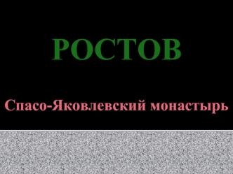 Ростов