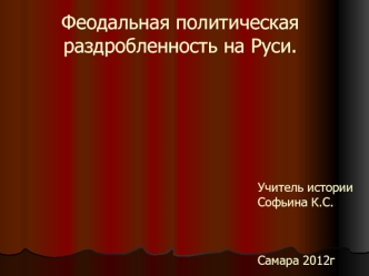 Феодальная политическая раздробленность на Руси