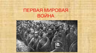 Характеристика основных противоречий между странами накануне Первой мировой войны