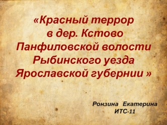 Красный террор в дер. Кстово Панфиловской волости Рыбинского уезда Ярославской губернии