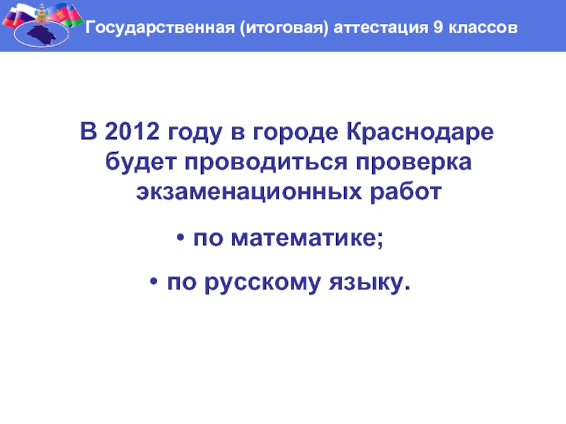 В 2012 году в городе Краснодаре будет проводиться проверка