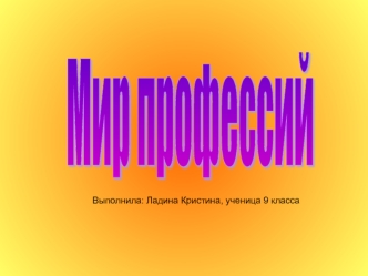 Мир профессий