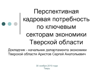 Перспективная кадровая потребность по ключевым секторам экономики Тверской области