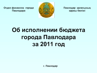Об исполнении бюджета города Павлодараза 2011 год