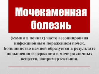 Мочекаменная болезнь