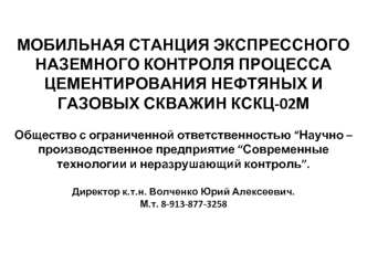 Мобильная станция экспрессного наземного контроля процесса цементирования нефтяных и газовых скважин КСКЦ-02М