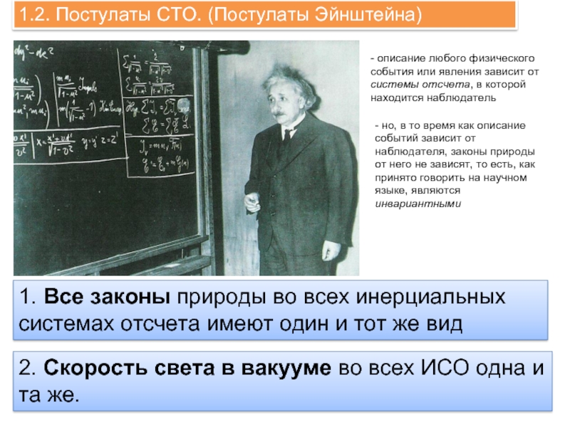 Кто автор двух постулатов. Постулаты специальной теории относительности Эйнштейна. Постулаты теории относительности Эйнштейна 11 класс. СТО специальная теория относительности Эйнштейна. Специальная теория относительности Эйнштейна 11 класс.